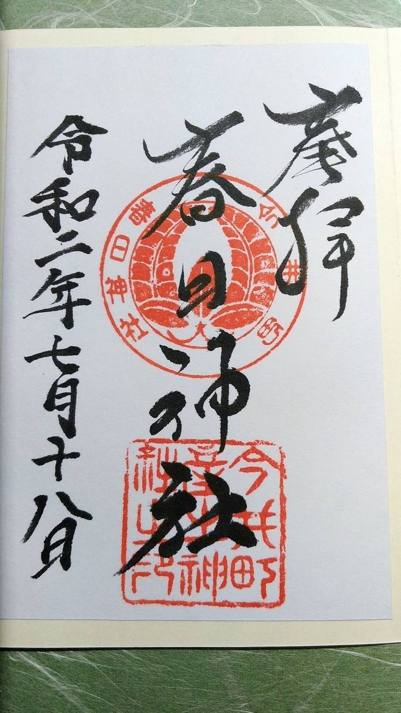 春日神社 御朱印 橿原市 奈良県 Omairi おまいり 春日神社 御朱印 橿原市 奈良県 Omairi おまいり