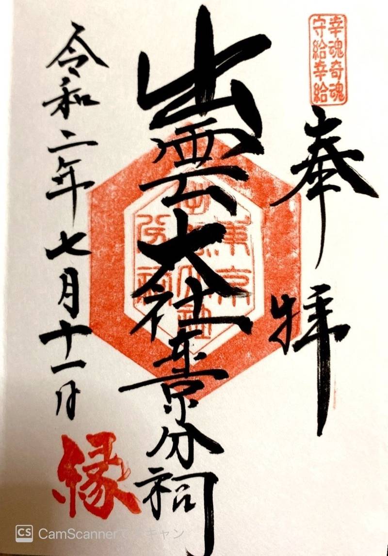 出雲大社東京分祠 港区 東京都 Omairi おまいり