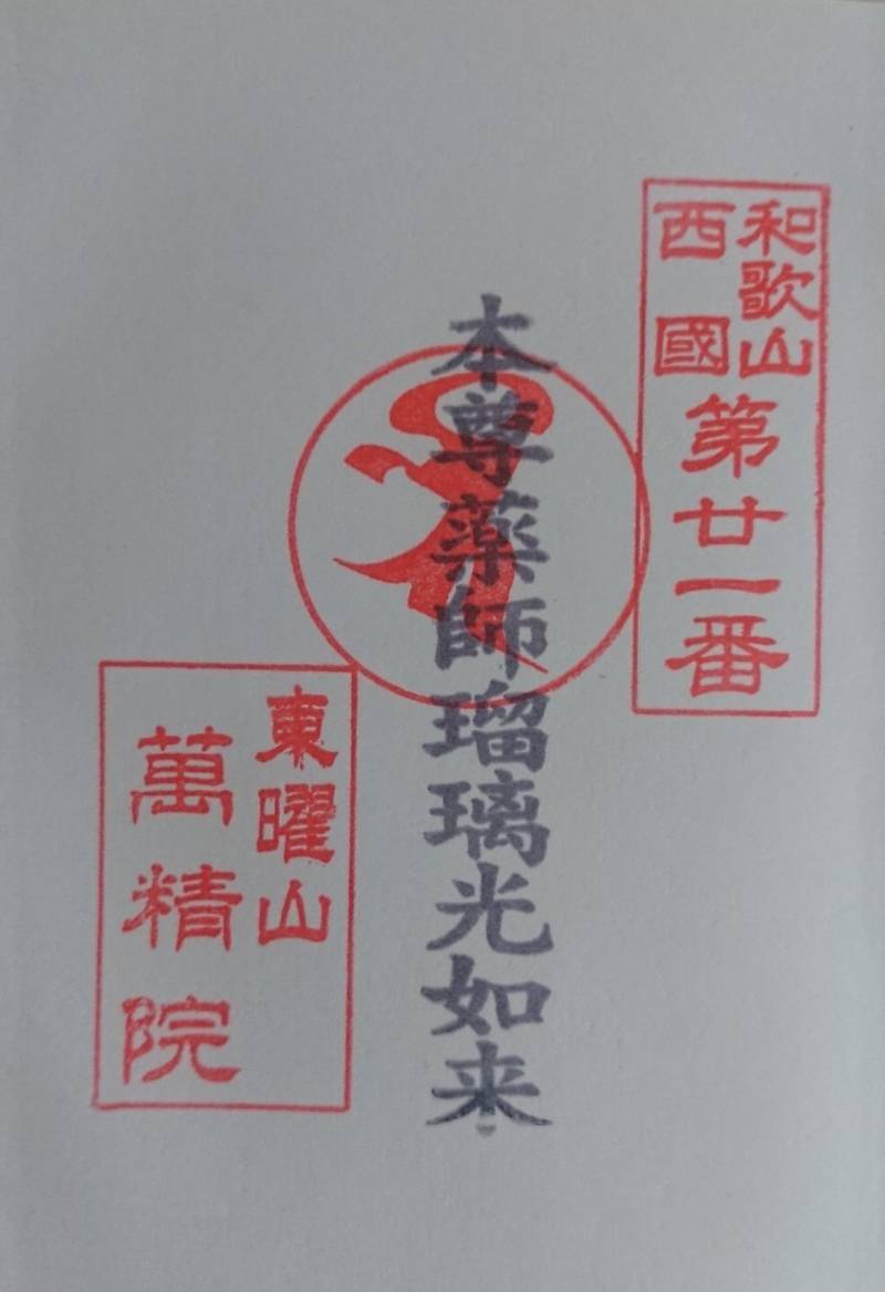 萬精院,和歌山県和歌山市鈴丸丁30