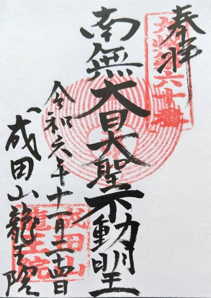 成田山龍王院   (佐賀成田山),佐賀県三養基郡上峰町堤1903