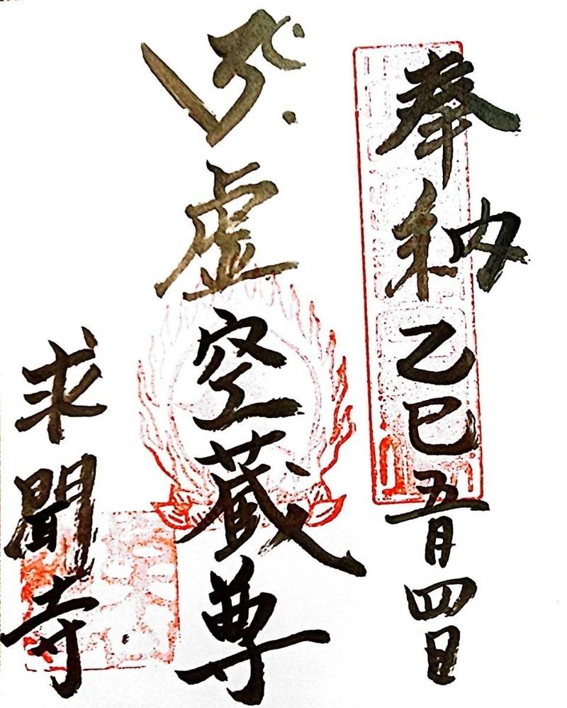 岩木山 求聞寺,青森県弘前市百沢寺沢29