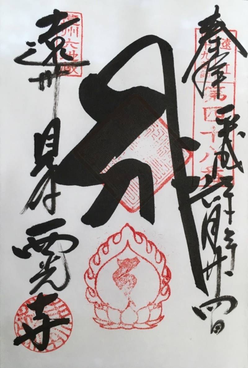 西光寺 磐田市 静岡県 の御朱印 御朱印については By 青 Omairi おまいり