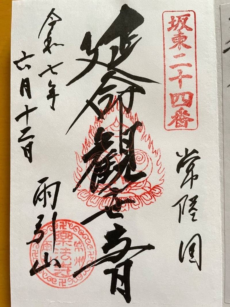 楽法寺 (雨引観音),茨城県桜川市本木1