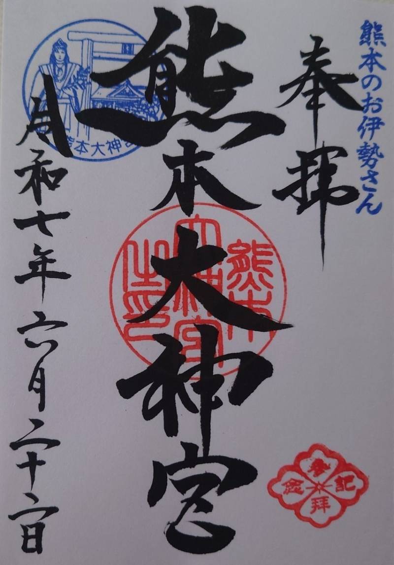 熊本大神宮,熊本県熊本市中央区本丸3-5