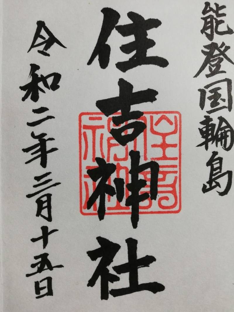 住吉神社,石川県輪島市鳳至町鳳至丁1