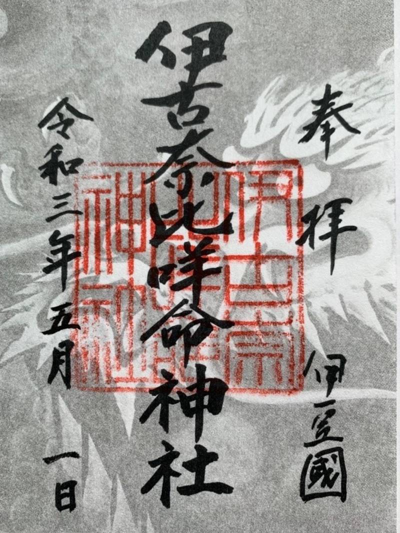 伊古奈比咩命神社 (白濱神社)の御朱印