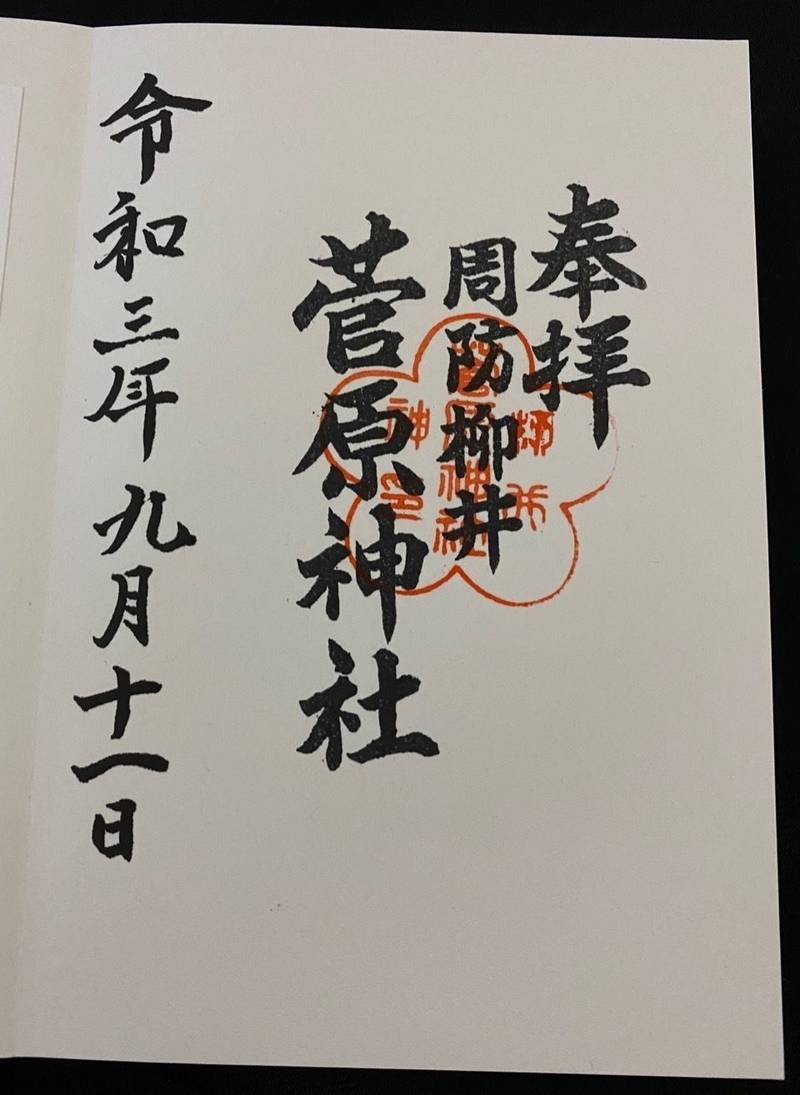菅原神社    (柳井天満宮),山口県柳井市天神5-24