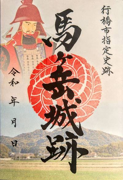馬ヶ岳城跡,御朱印,メカぽん