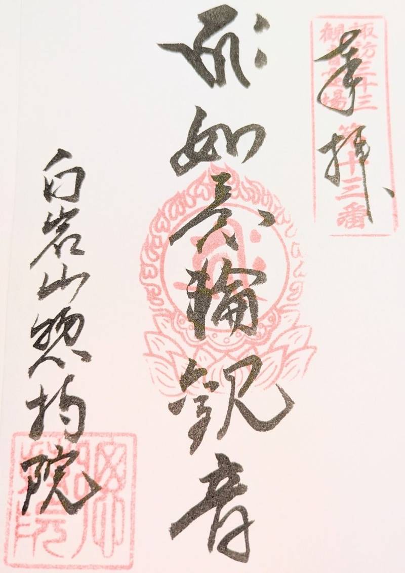 惣持院,長野県茅野市塚原2-8-2