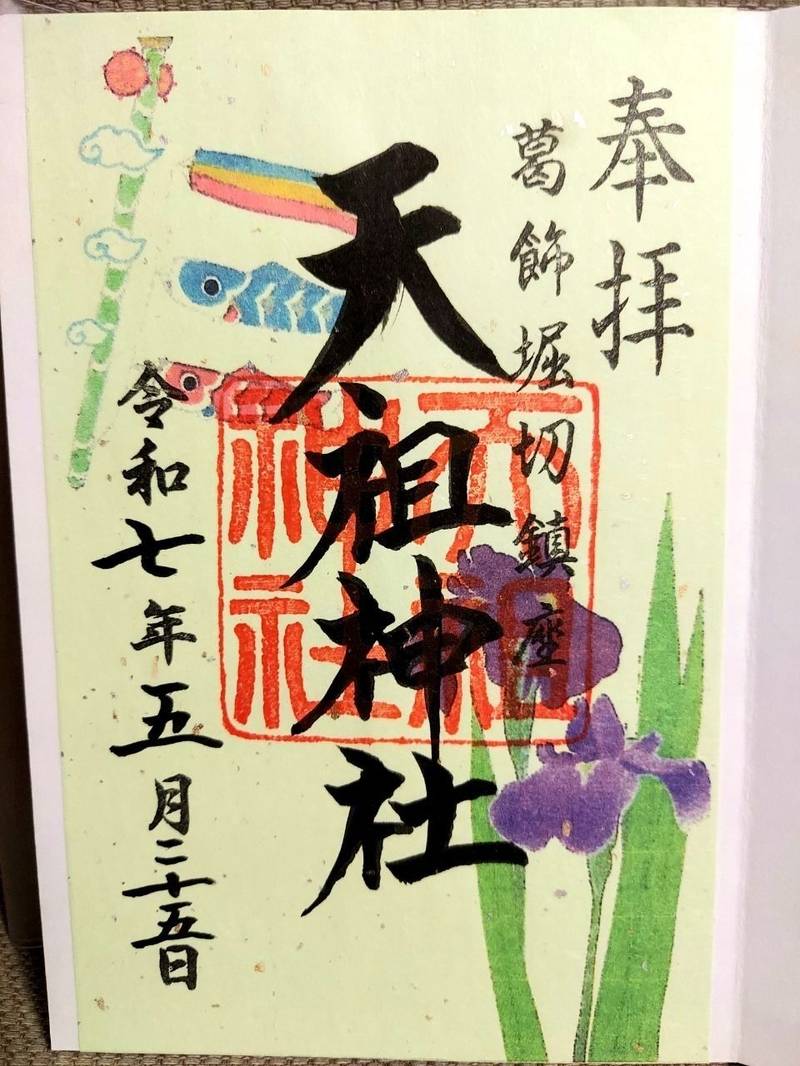 堀切天祖神社,東京都葛飾区堀切3-11-2