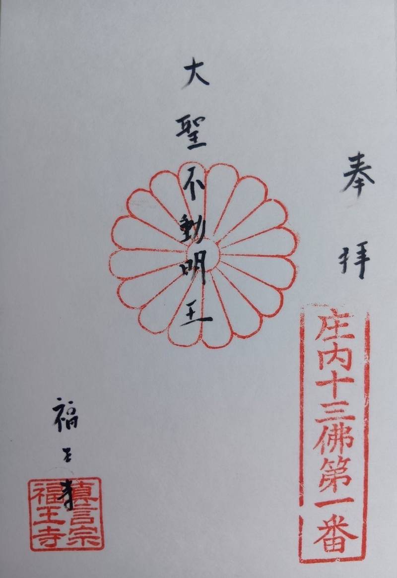 福王寺,山形県酒田市南千日町1-31