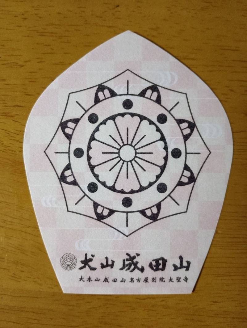 成田山名古屋別院大聖寺,愛知県犬山市犬山北白山平5番地