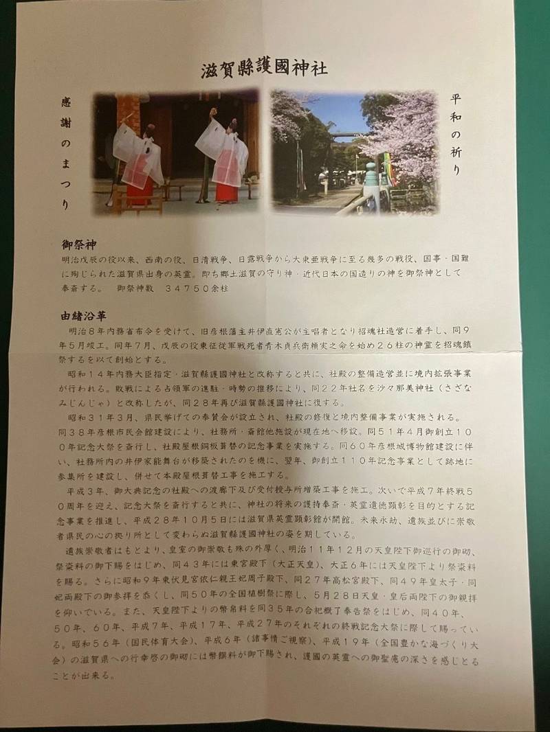 滋賀縣護國神社,滋賀県彦根市尾末町1-59