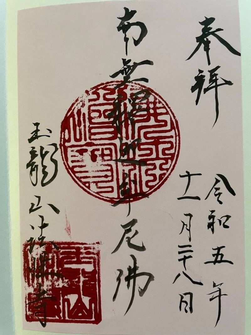 法性寺,埼玉県川口市桜町１丁目１１−５１