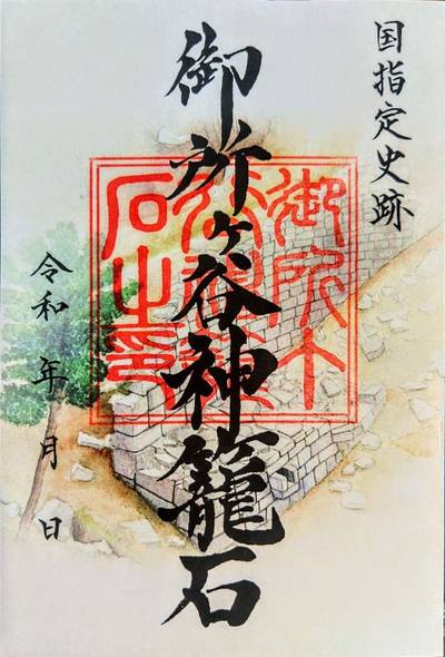 御所ヶ谷神籠石,御朱印,メカぽん