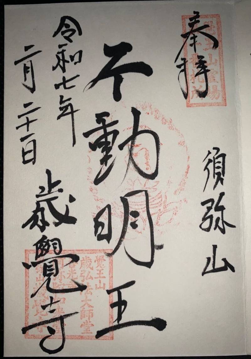 覚王山 歳弘法堂,愛知県名古屋市千種区山門町1-50