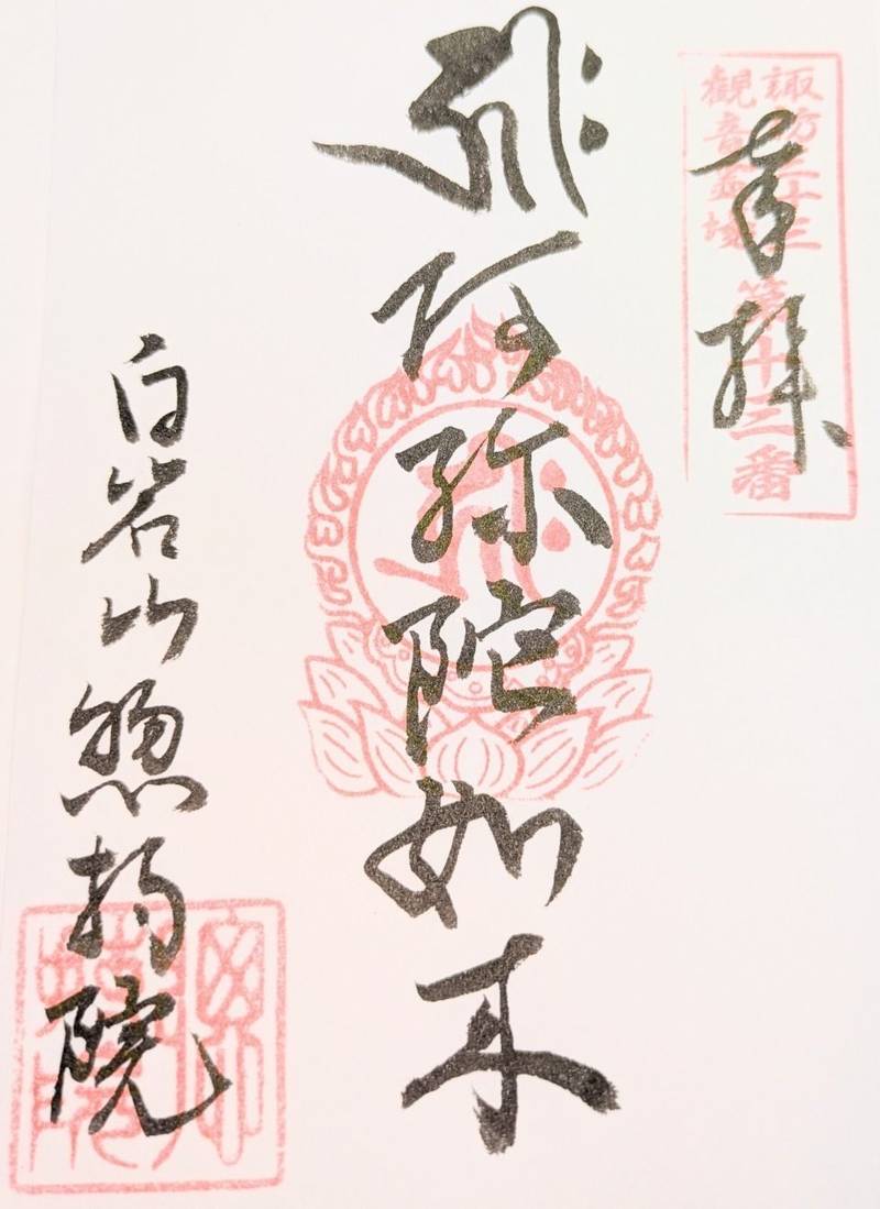 惣持院,長野県茅野市塚原2-8-2