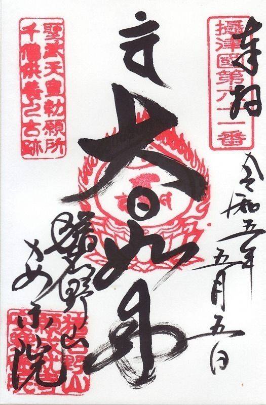 安楽院,兵庫県伊丹市千僧3-22