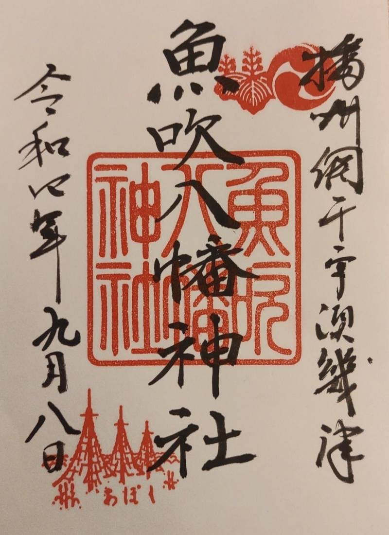 魚吹八幡神社