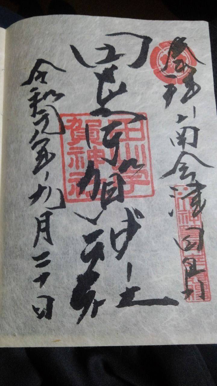 田出宇賀神社の御朱印
