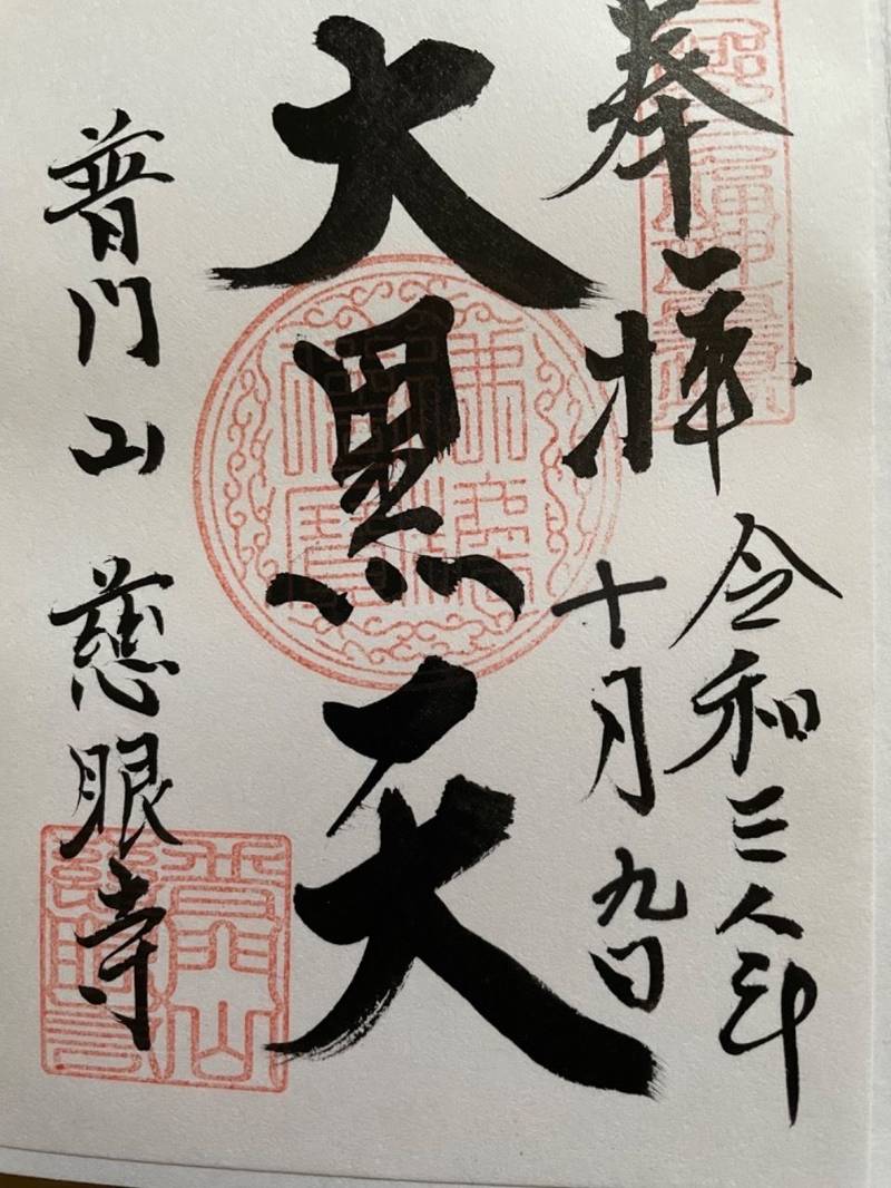慈眼寺,埼玉県三郷市彦川戸1-138