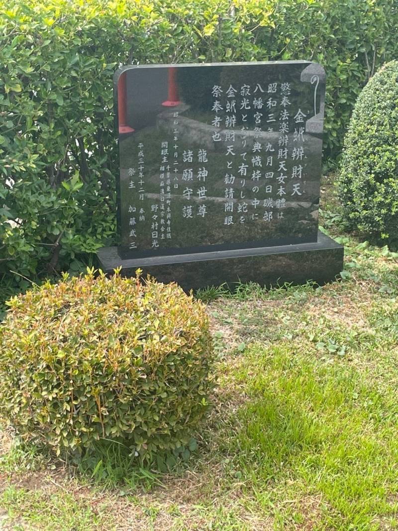 金蚮辨財天,神奈川県相模原市南区磯部1460-6