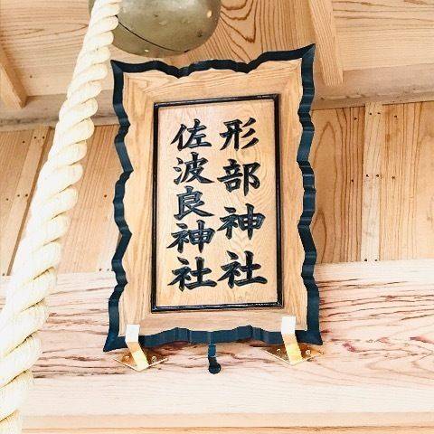 形部神社・佐波良神社,岡山県真庭市社1272