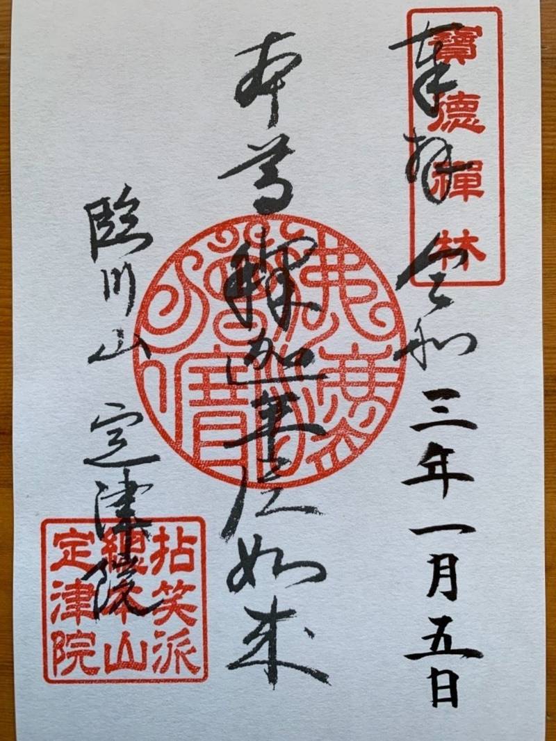 定津院,長野県東御市袮津1734