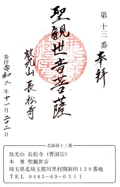 放光山 長松寺,御朱印,ふくちゃん