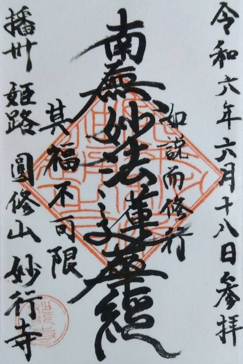 妙行寺,兵庫県姫路市坂田町１５３