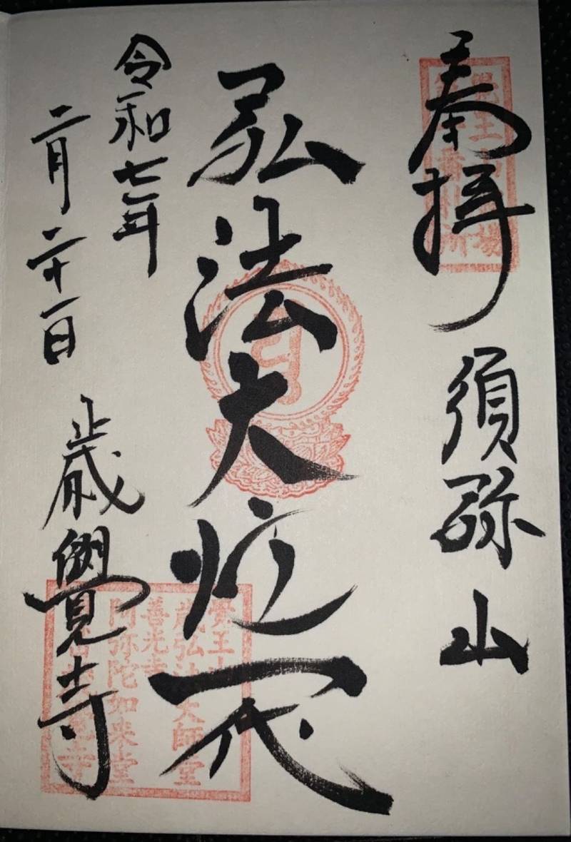 覚王山 歳弘法堂,愛知県名古屋市千種区山門町1-50