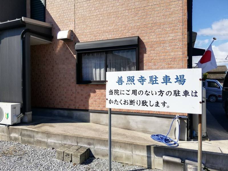 善照寺     (薩摩町),滋賀県彦根市薩摩町1453