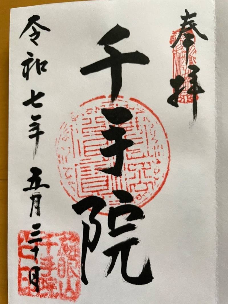 慈眼山 千手院,埼玉県さいたま市岩槻区仲町１丁目１−１０