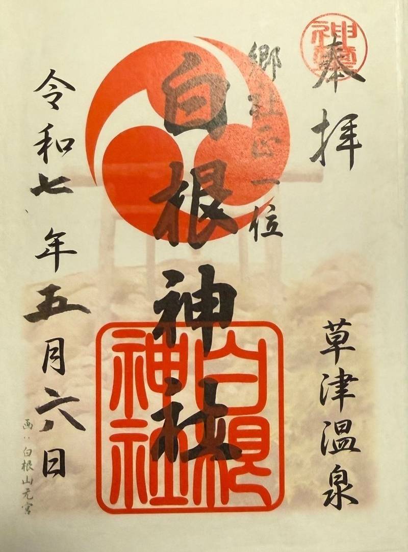 白根神社,群馬県吾妻郡草津町草津538