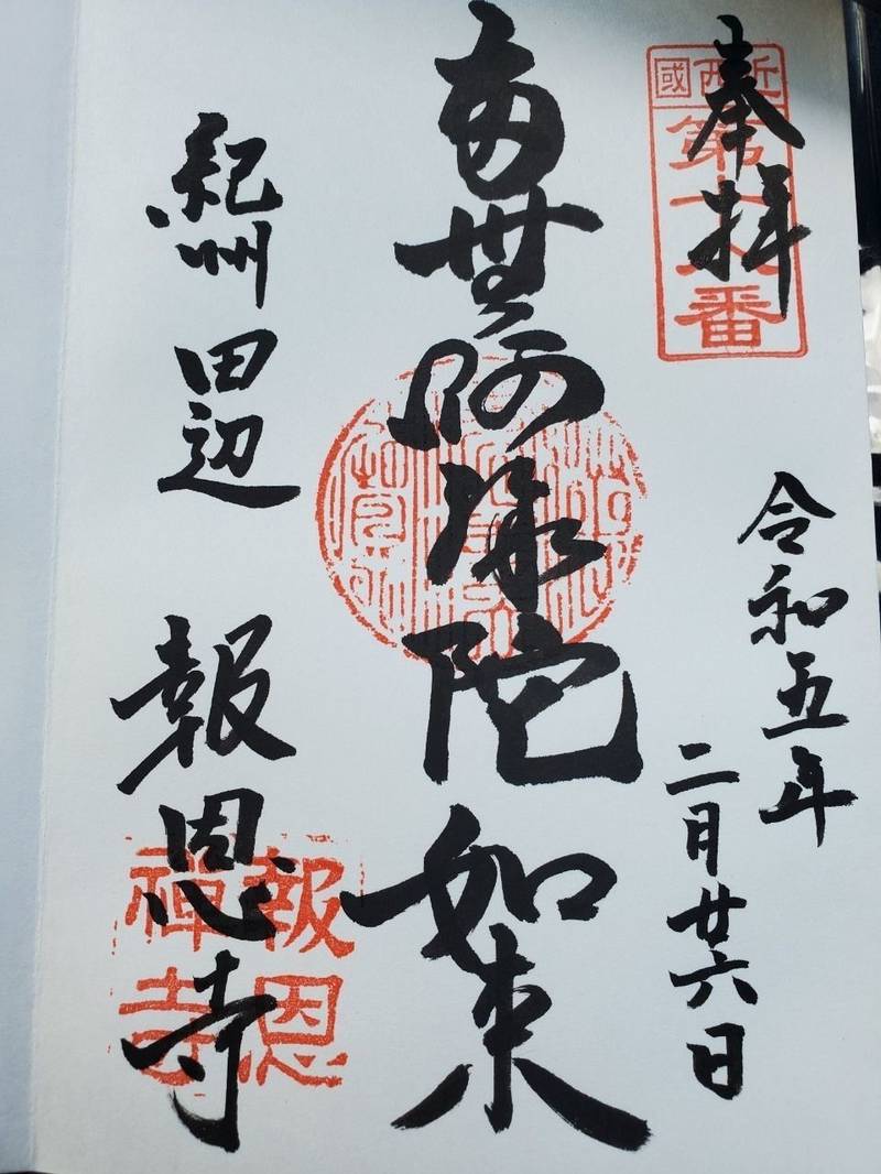 報恩寺  (善光寺),和歌山県田辺市下三栖1424