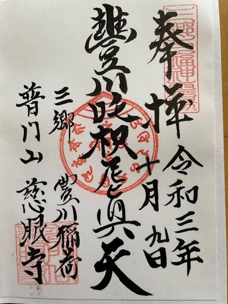 慈眼寺,埼玉県三郷市彦川戸1-138