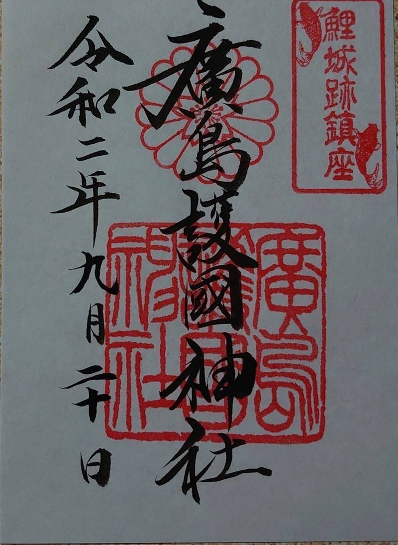 広島護国神社 御朱印 広島市 広島県 Omairi おまいり