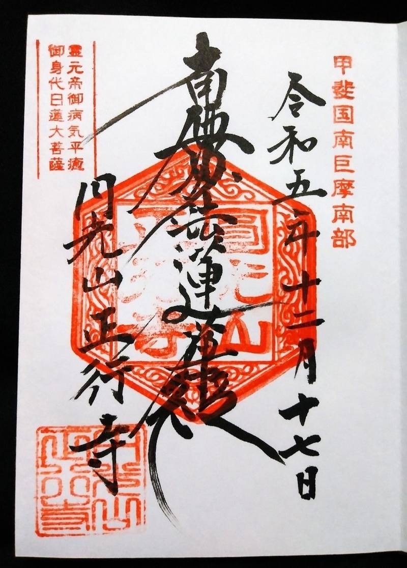 正行寺,山梨県南巨摩郡南部町楮根３７１