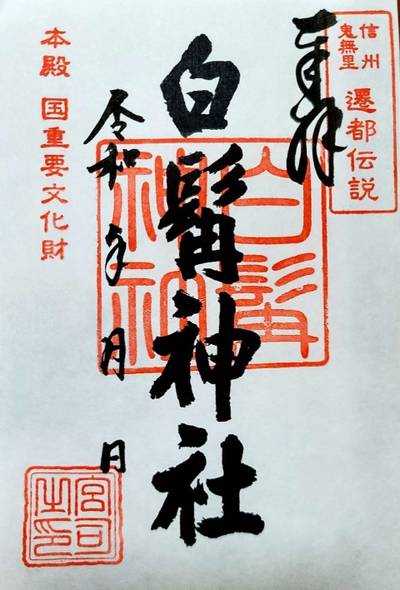 白髯神社,御朱印,コラレス