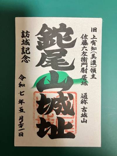 鉈尾山城址,御朱印,11293hy