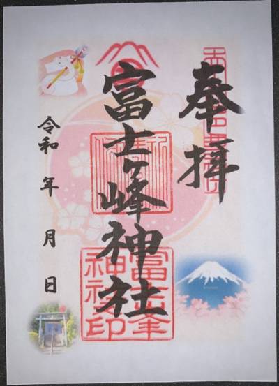 富士ケ峰神社,御朱印,漢愛堂