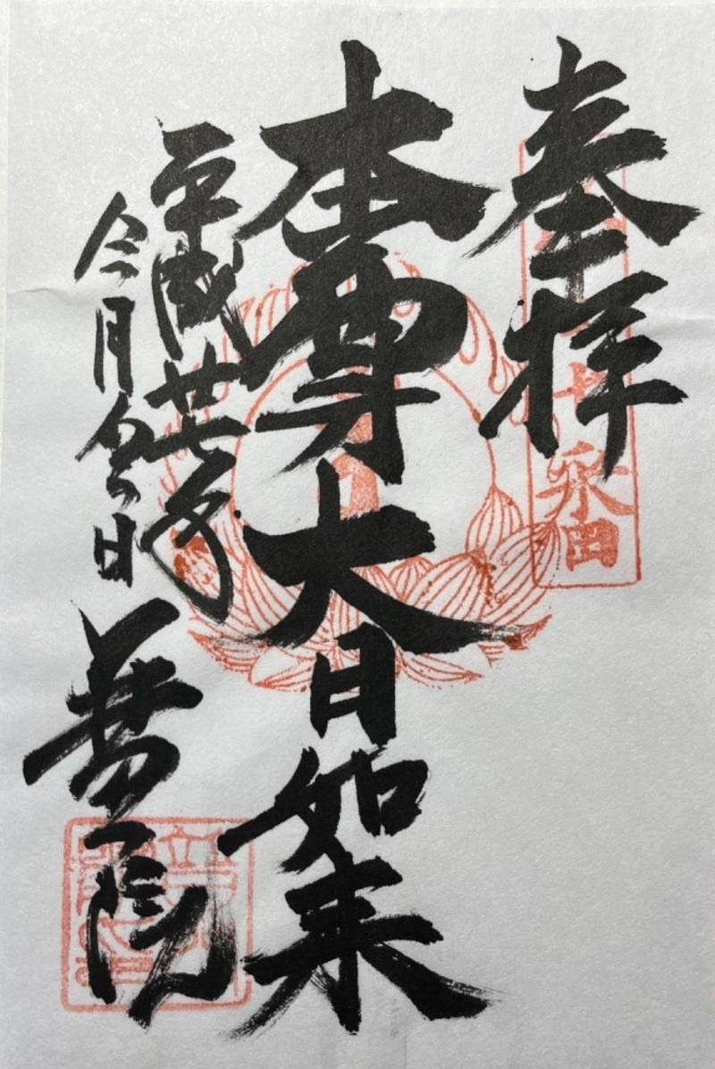 普門院の御朱印
