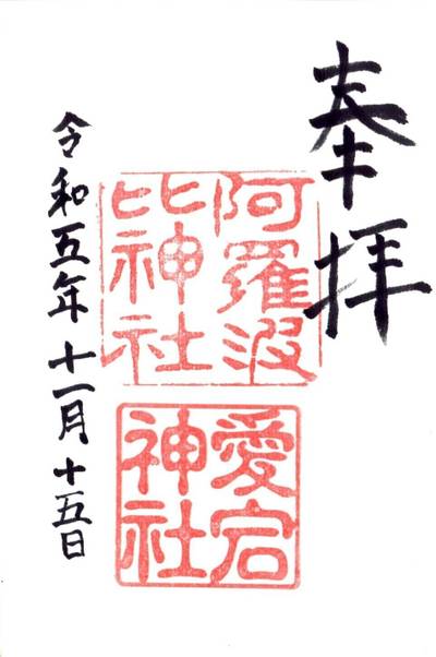 阿羅波比神社,御朱印,tackto