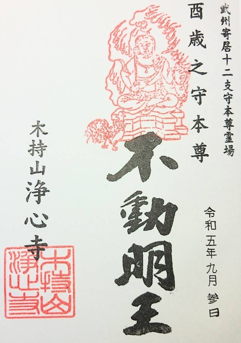 浄心寺,埼玉県大里郡寄居町寄居９１８