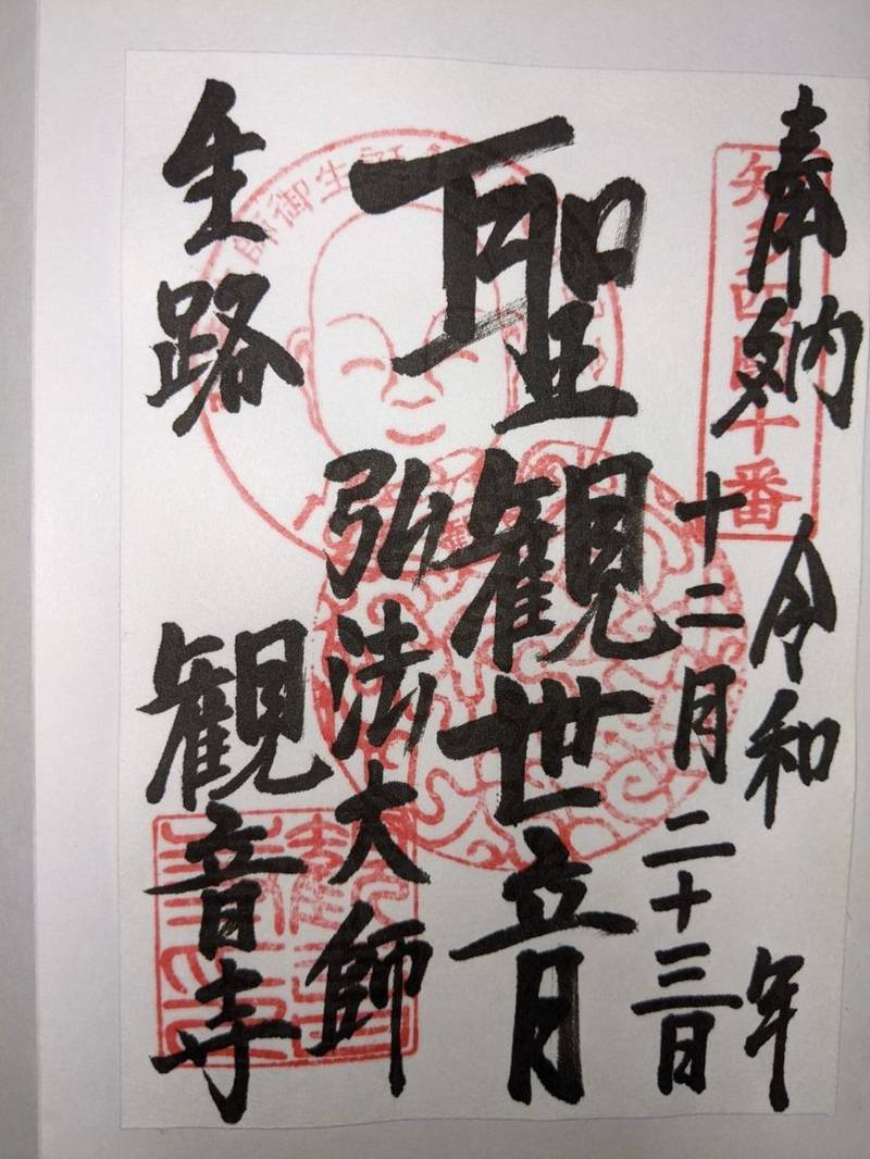 観音寺,愛知県知多郡東浦町生路狭間2