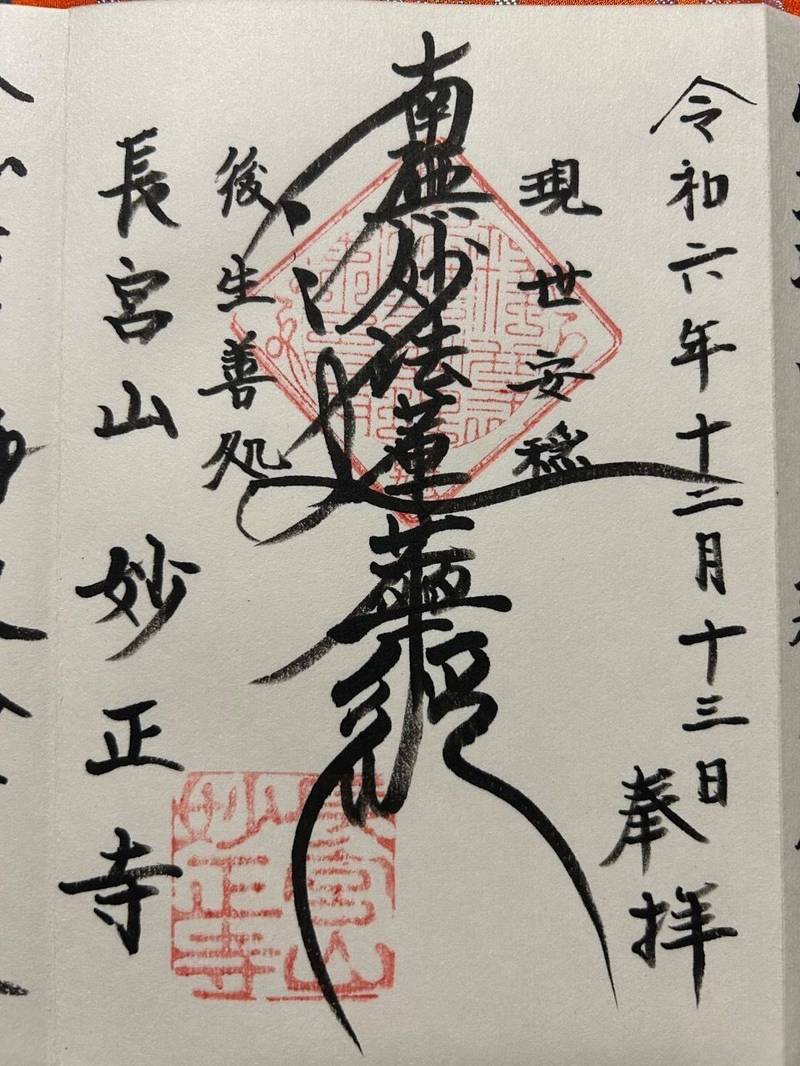 妙正寺,栃木県宇都宮市大通り5-3-8