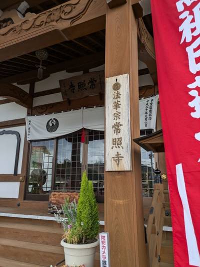 常照寺,見どころ,ながまつ・西源寺Jr.