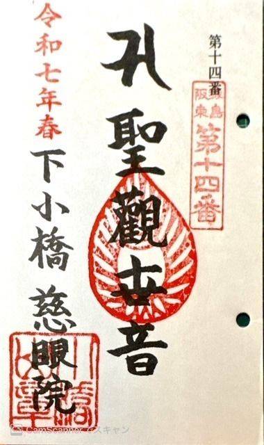 慈眼院,茨城県猿島郡境町下小橋４１１)