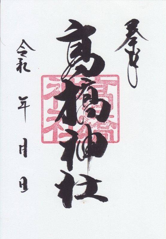 高橋神社,奈良県奈良市八条町３３８