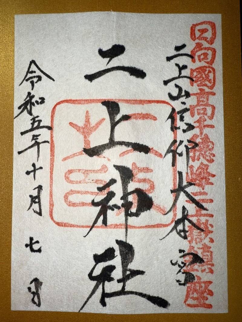 二上神社,宮崎県西臼杵郡高千穂町大字押方2375-1